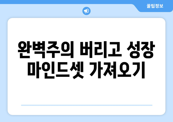 실패에 대한 두려움을 극복하는 자기계발 방법