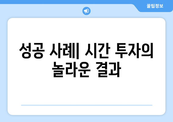 자기계발을 위한 시간 투자 전략과 성공 사례