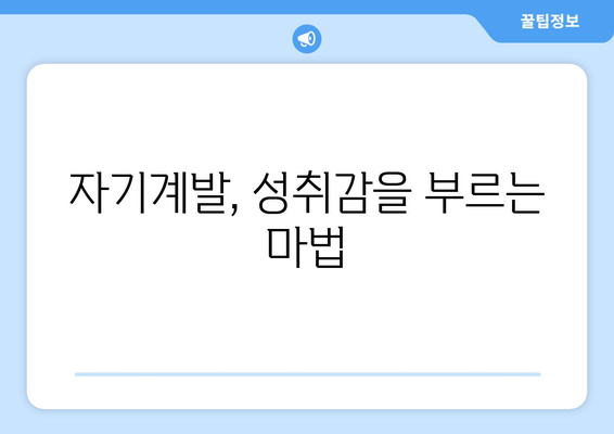 성취감을 높이는 자기계발 기술과 습관