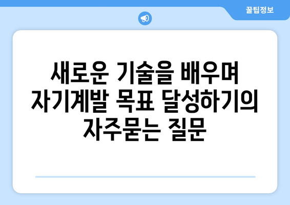 새로운 기술을 배우며 자기계발 목표 달성하기