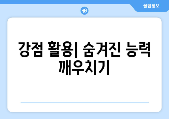 자신의 강점을 발견하고 발전시키는 법