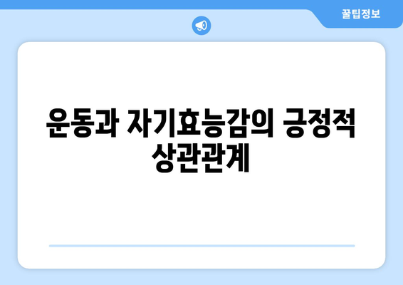 신체 건강과 자기계발의 상관관계 분석