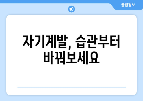 습관을 개선해 삶을 변화시키는 자기계발 노하우