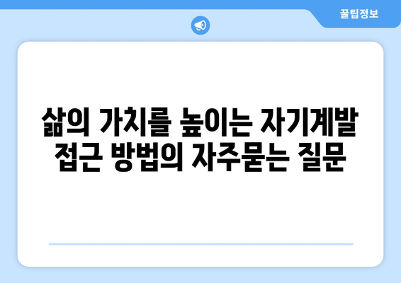 삶의 가치를 높이는 자기계발 접근 방법