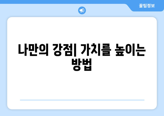 자신의 가치를 높이는 자기계발의 구체적 방법