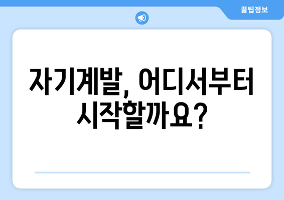 성장을 위한 목표 설정과 자기계발 가이드