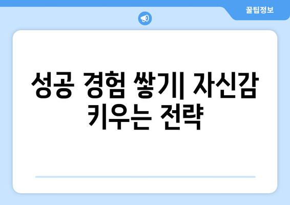 일상 속 작은 성공을 쌓아가는 자기계발 전략