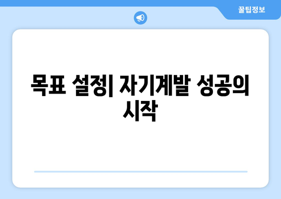 자신의 가치를 높이는 자기계발의 구체적 방법