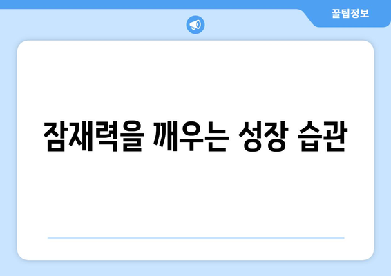 한계를 극복하고 성장하는 실질적인 방법