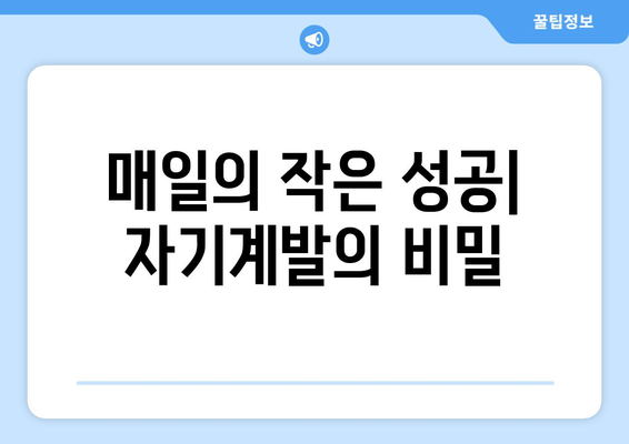 일상 속 작은 성공을 쌓아가는 자기계발 전략