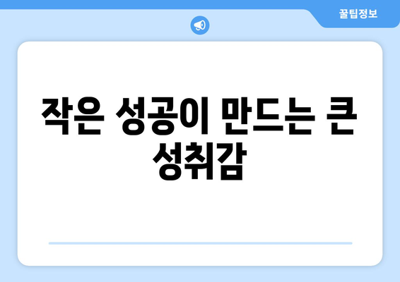 성취감을 높이는 자기계발 기술과 습관