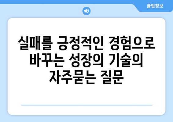 실패를 긍정적인 경험으로 바꾸는 성장의 기술