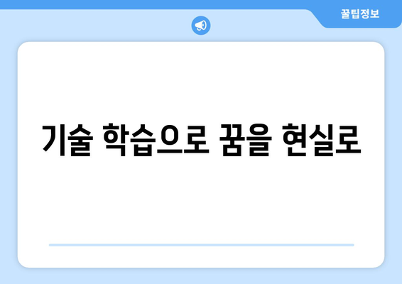 새로운 기술을 배우며 자기계발 목표 달성하기