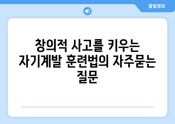 창의적 사고를 키우는 자기계발 훈련법