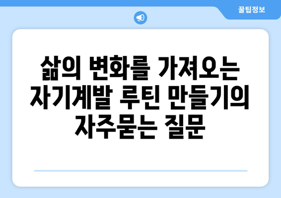 삶의 변화를 가져오는 자기계발 루틴 만들기