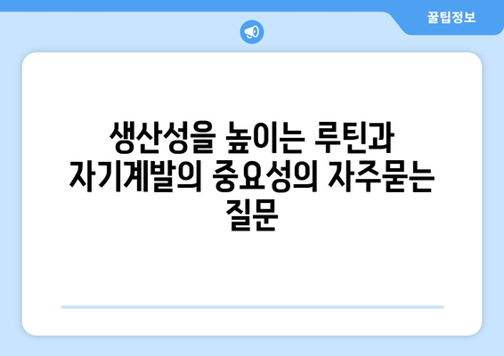 생산성을 높이는 루틴과 자기계발의 중요성