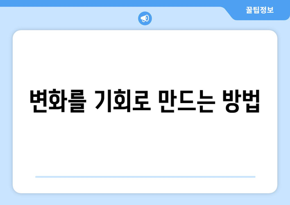 변화에 적응하며 성장하는 자기계발의 핵심