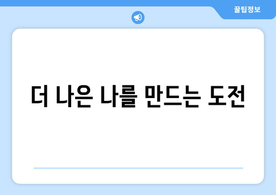 자신의 한계를 뛰어넘는 자기계발 도전