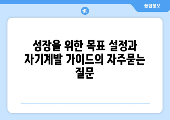 성장을 위한 목표 설정과 자기계발 가이드