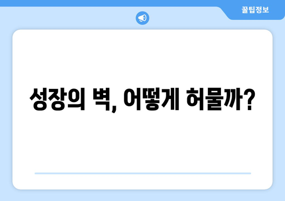 한계를 극복하고 성장하는 실질적인 방법