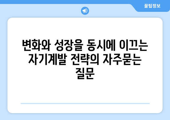 변화와 성장을 동시에 이끄는 자기계발 전략