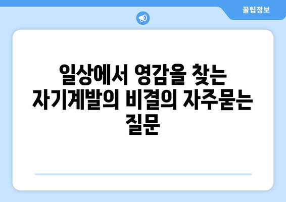 일상에서 영감을 찾는 자기계발의 비결