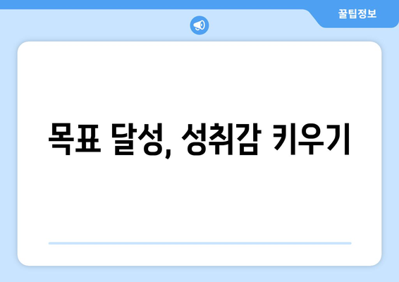 성취감을 높이는 자기계발 기술과 습관