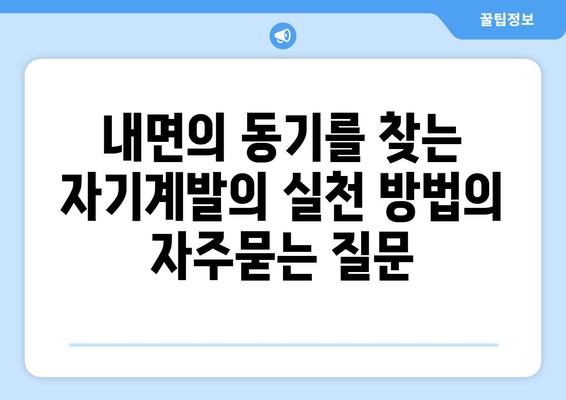 내면의 동기를 찾는 자기계발의 실천 방법