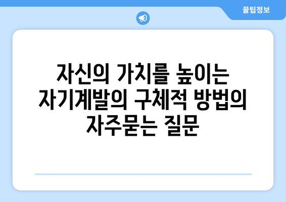 자신의 가치를 높이는 자기계발의 구체적 방법