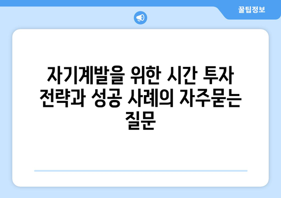 자기계발을 위한 시간 투자 전략과 성공 사례