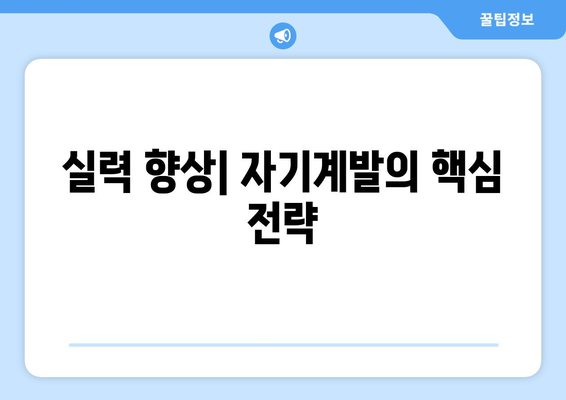 자신의 가치를 높이는 자기계발의 구체적 방법