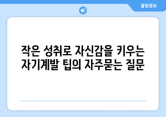 작은 성취로 자신감을 키우는 자기계발 팁