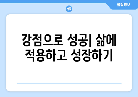 자신의 강점을 발견하고 발전시키는 법