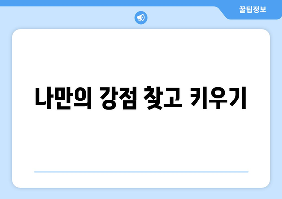 더 나은 내일을 위한 구체적인 자기계발 팁