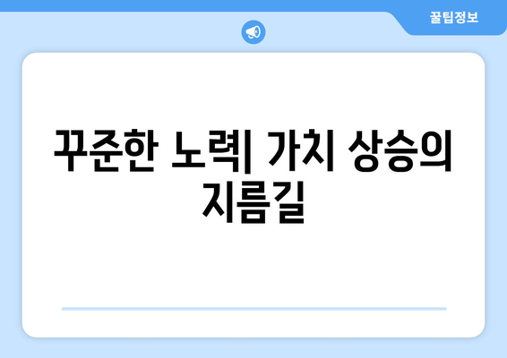 자신의 가치를 높이는 자기계발의 구체적 방법