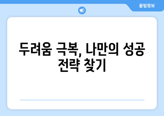 실패에 대한 두려움을 극복하는 자기계발 방법