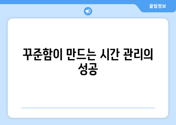 성공적인 자기계발을 위한 시간 관리 전략