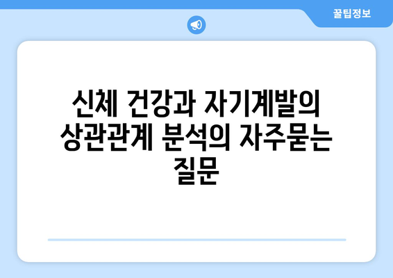 신체 건강과 자기계발의 상관관계 분석