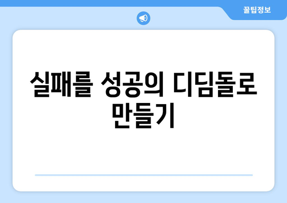 실패에 대한 두려움을 극복하는 자기계발 방법