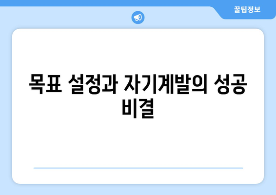 성장을 위한 목표 설정과 자기계발 가이드