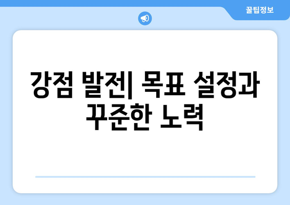 자신의 강점을 발견하고 발전시키는 법