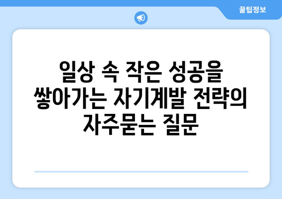 일상 속 작은 성공을 쌓아가는 자기계발 전략