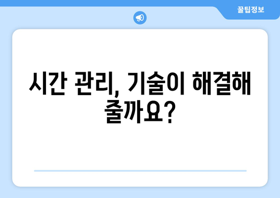 자기계발에 도움을 주는 기술적 도구들