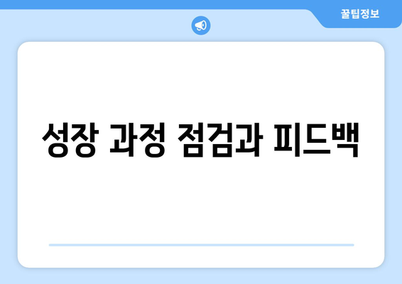 새로운 배움과 성장을 위한 자기계발 전략