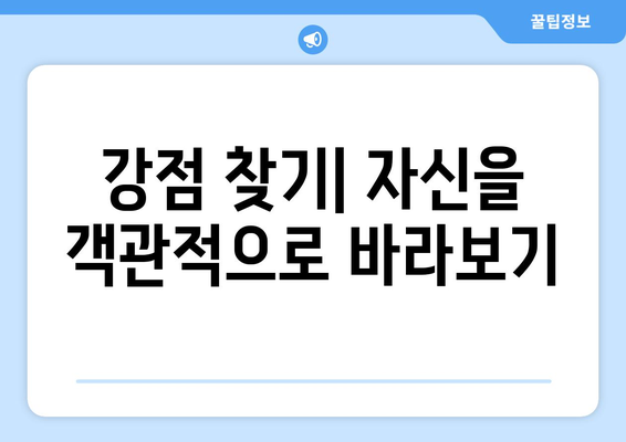 자신의 강점을 발견하고 발전시키는 법