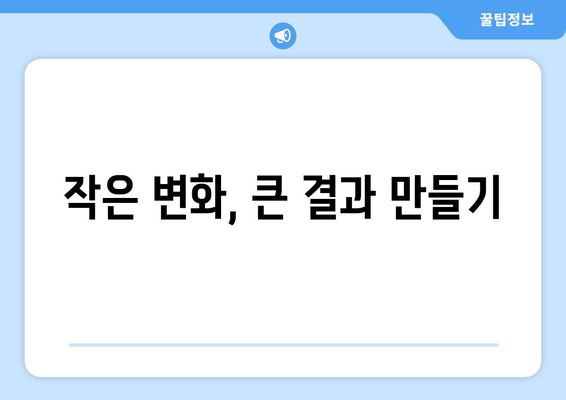 작은 습관으로 큰 목표를 이루는 자기계발