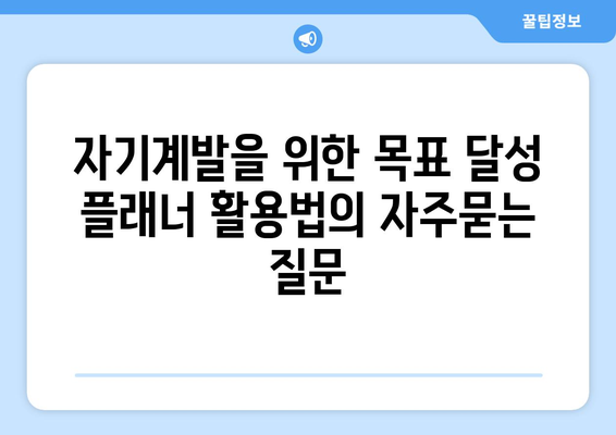 자기계발을 위한 목표 달성 플래너 활용법