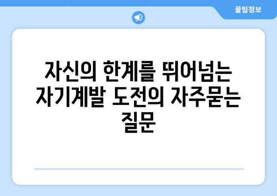 자신의 한계를 뛰어넘는 자기계발 도전