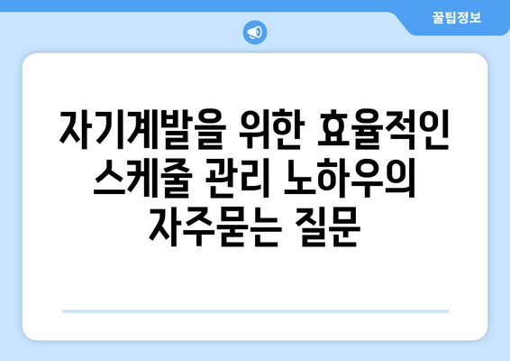 자기계발을 위한 효율적인 스케줄 관리 노하우