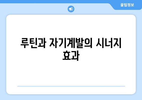 생산성을 높이는 루틴과 자기계발의 중요성